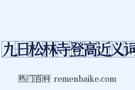 九日松林寺登高近义词是什么意思的图片